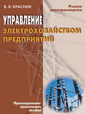cover image of Управление электрохозяйством предприятий